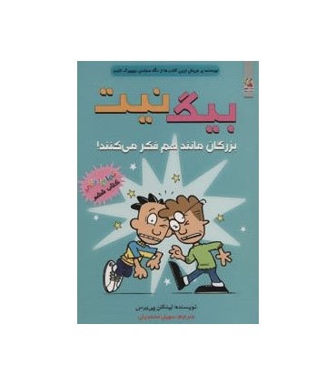 کتاب بیگ نیت 6 اثر لینکلن پی یرس ترجمه سهیل محمدیان