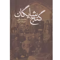 کتاب گنج شایگان محمدعلی جمال زاده انتشارات نشر علم