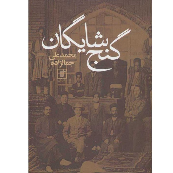 کتاب گنج شایگان محمدعلی جمال زاده انتشارات نشر علم
