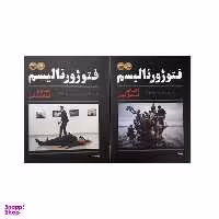 کتاب فتوژورنالیسم اثر کنت کوبر انتشارات پرگار دو جلدی