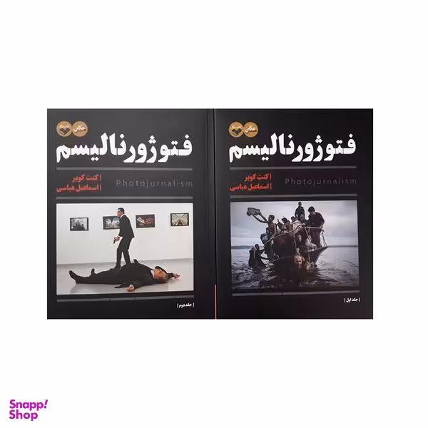 کتاب فتوژورنالیسم اثر کنت کوبر انتشارات پرگار دو جلدی