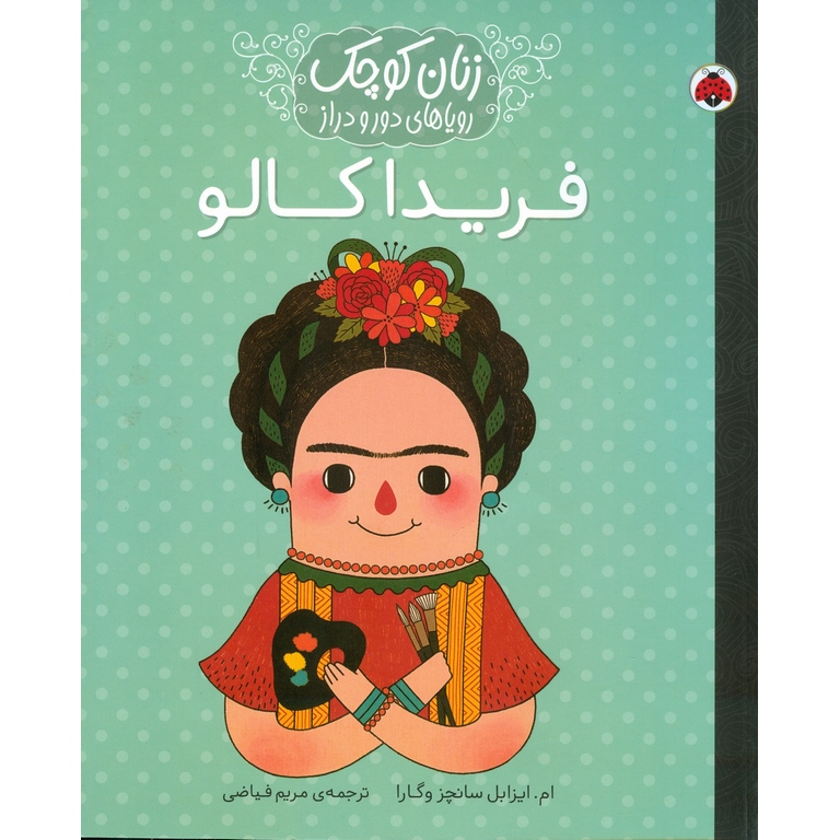 زنان کوچک رویاهای دور و دراز: فریدا کالو