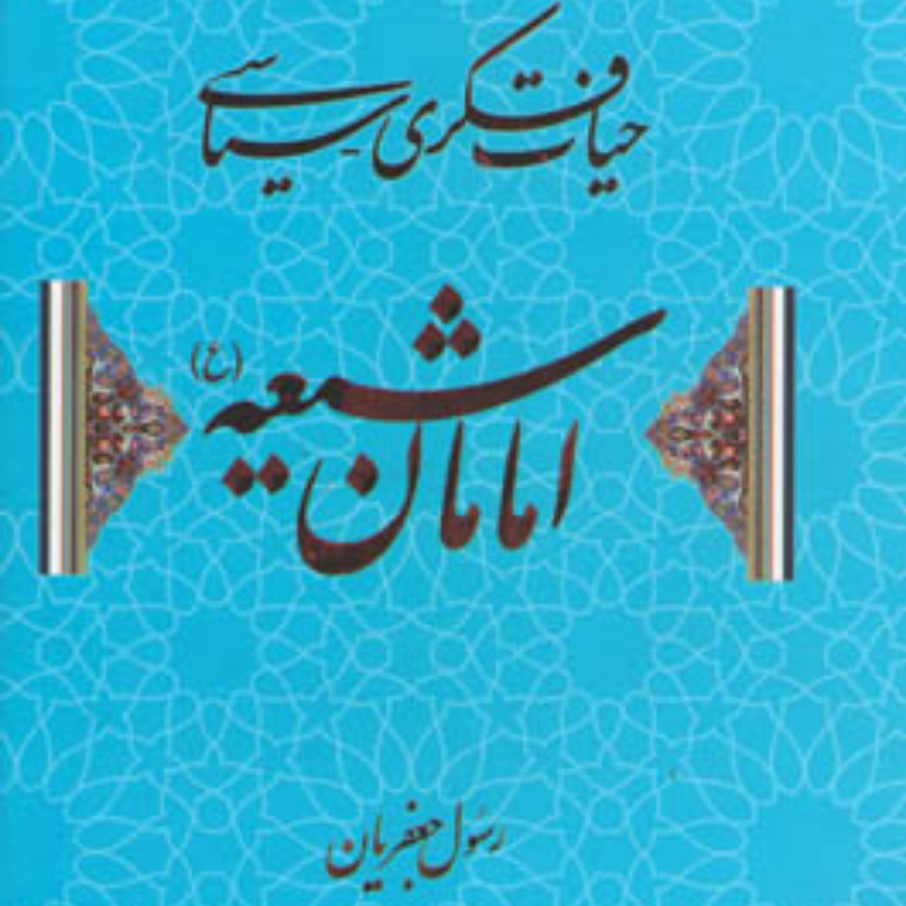 حیات فکری سیاسی امامان شیعه (ع) رسول جعفریان