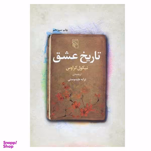 کتاب تاریخ عشق اثر نیکول کراوس نشر مرکز