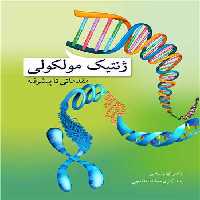 کتاب ژنتیک مولکولی نشر آییژ