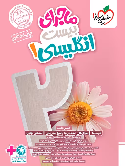 ماجرای بیست زبان انگلیسی دهم خیلی سبز