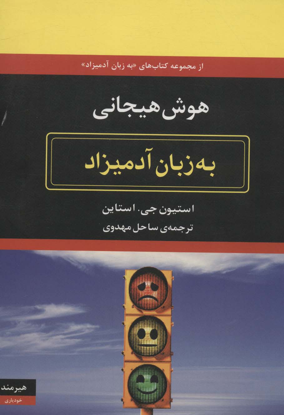 کتاب هوش هیجانی به زبان آدمیزاد