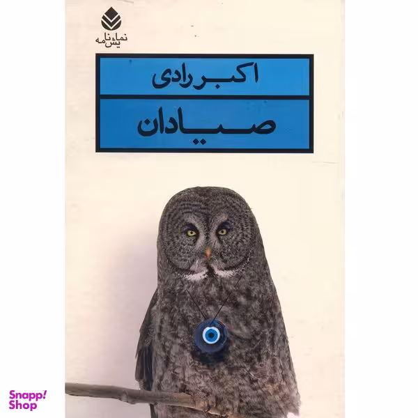 کتاب صیادان اثر اکبر رادی نشر قطره