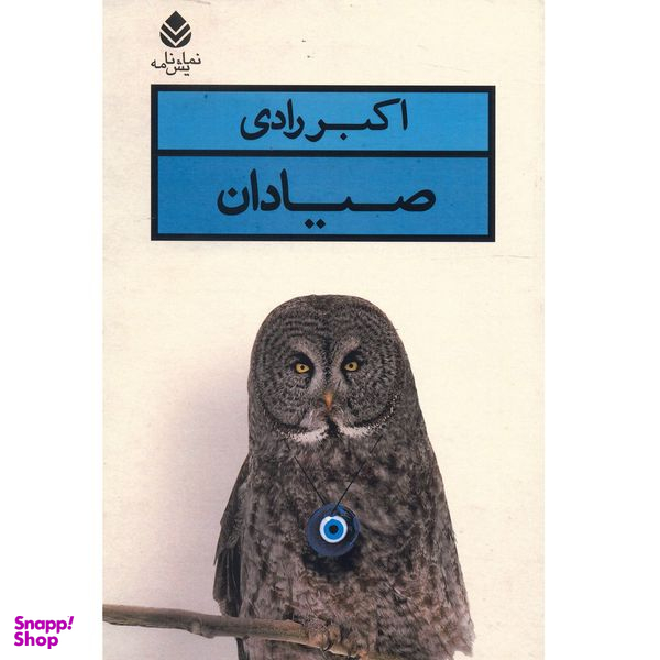 کتاب صیادان اثر اکبر رادی نشر قطره