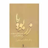 کتاب زر بویا نقد و تحلیل استعاره در دیوان ناصرخسرو نویسنده عبدالحسین سرامی ناشر ترفند