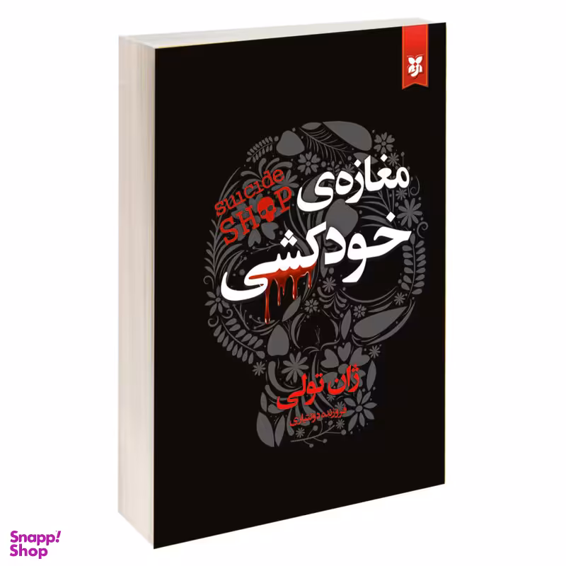 کتاب مغازه ی خودکشی اثر ژان تولی انتشارات نیک فرجام