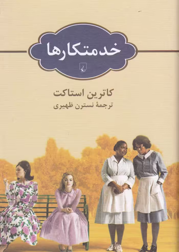 کتاب خدمتکار ها اثر کاترین استاکت ترجمه نسترن ظهیری