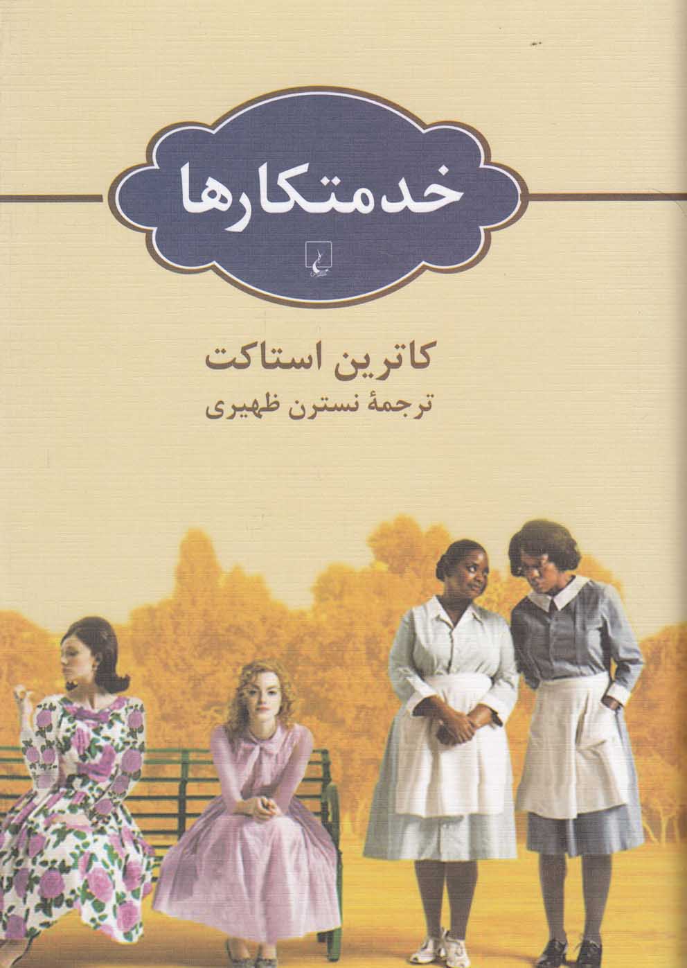 کتاب خدمتکار ها اثر کاترین استاکت ترجمه نسترن ظهیری