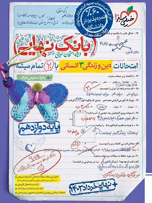 بانک نهایی دین و زندگی دوازدهم انسانی خیلی سبز