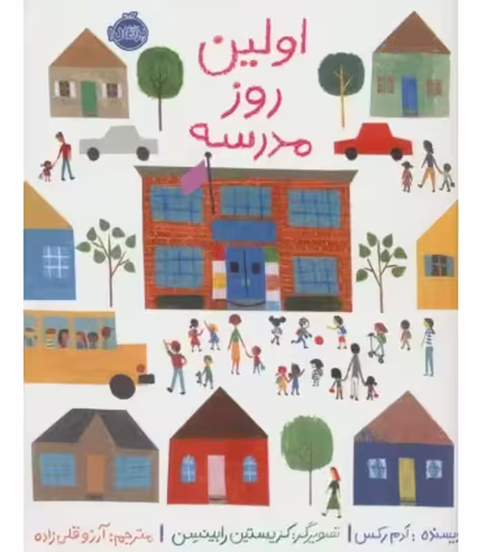 کتاب اولین روز مدرسه