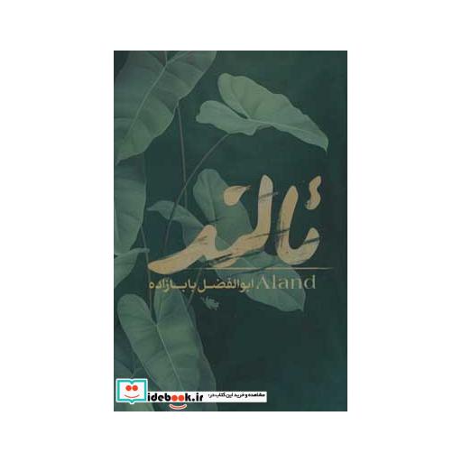 کتاب ئالند اثر ابوالفضل بابازاده