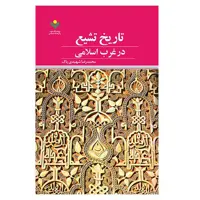 کتاب تاریخ تشیع در غرب اسلامی - محمدرضا شهیدی پاک - پژوهشگاه علوم و فرهنگ اسلامی