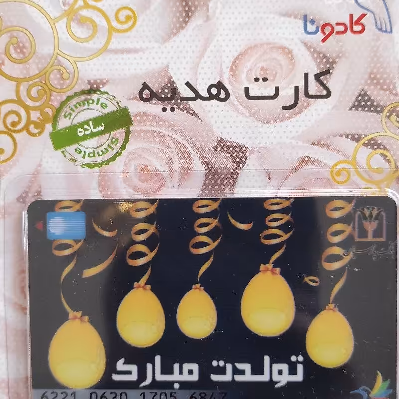 کارت هدیه بانکی کادونا (طرح تولدت مبارک) 