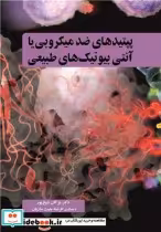 خرید کتاب پپتیدهای ضدمیکروبی یا آنتی بیوتیک های طبیعی | ایده بوک