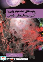 خرید کتاب پپتیدهای ضدمیکروبی یا آنتی بیوتیک های طبیعی | ایده بوک