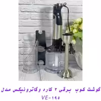 گوشت کوب  برقی 3 کاره وگاترونیکس مدل VE-195