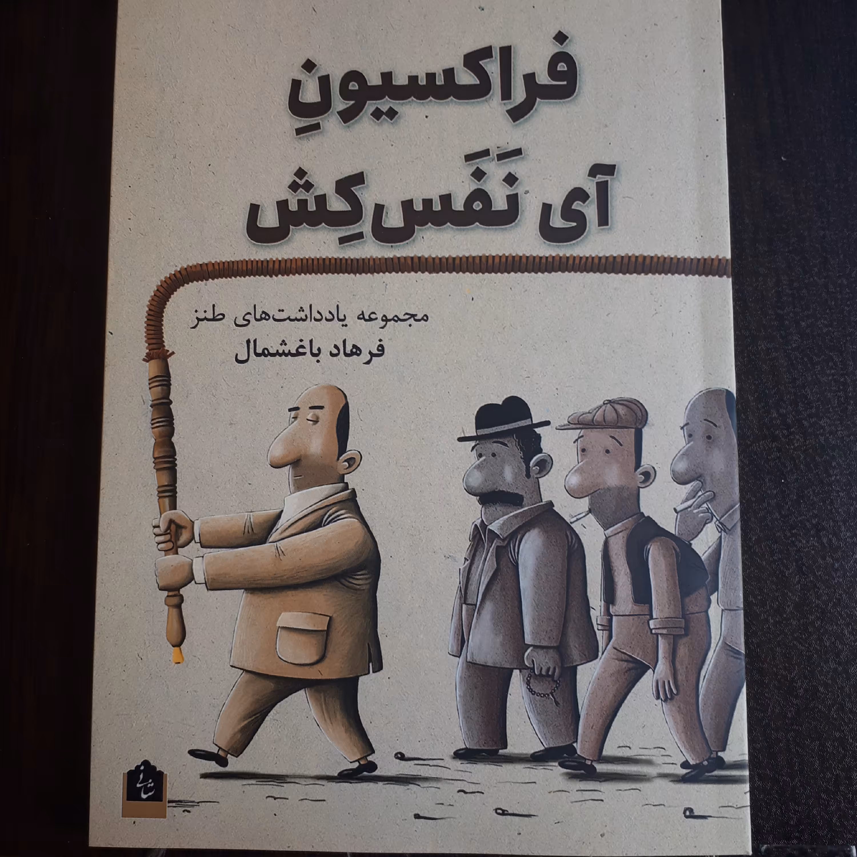 کتاب فراکسیون آی نفس کش ( مجموعه یادداشت های طنز)