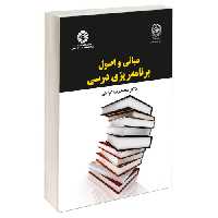 مبانی و اصول برنامه ریزی درسی نشر سمت (19768)
