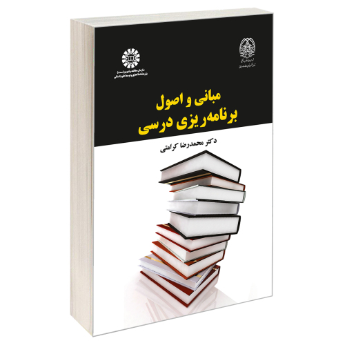 مبانی و اصول برنامه ریزی درسی نشر سمت (19768)