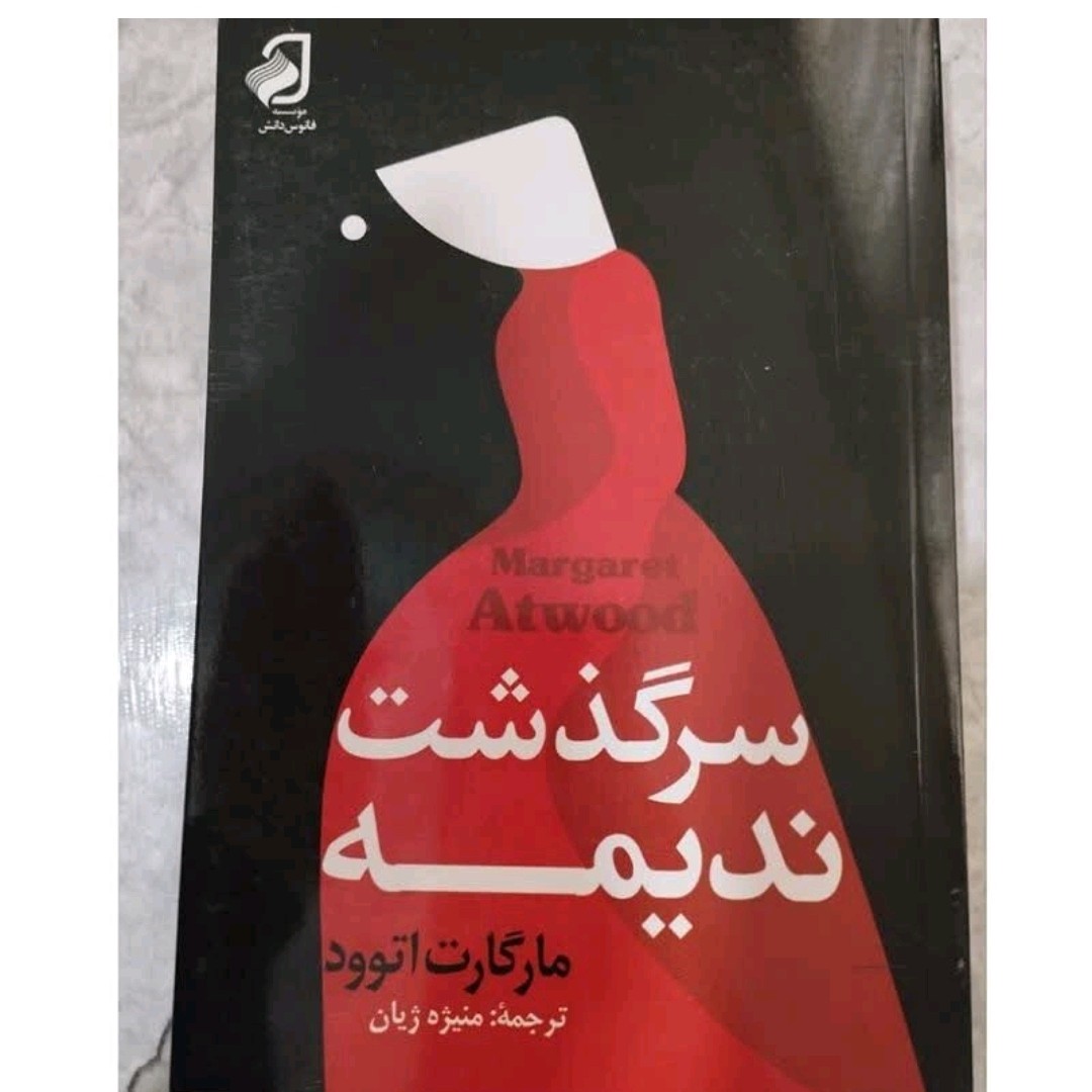 کتاب سرگذشت ندیمه