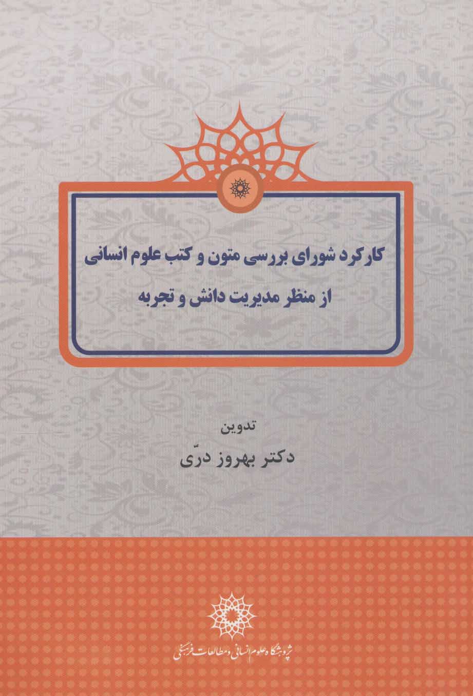 کتاب کارکرد شورای بررسی متون و کتب علوم انسانی از منظر مدیریت دانش و تجربه