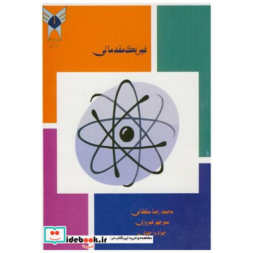 کتاب فیزیک مقدماتی اثر محمدرضا سلطانی