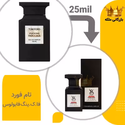 عطر ادکلن جیبی تام فورد فا.ک.ینگ فابولوس 25میل برندینی (Tom Ford Fucking Fabulous)