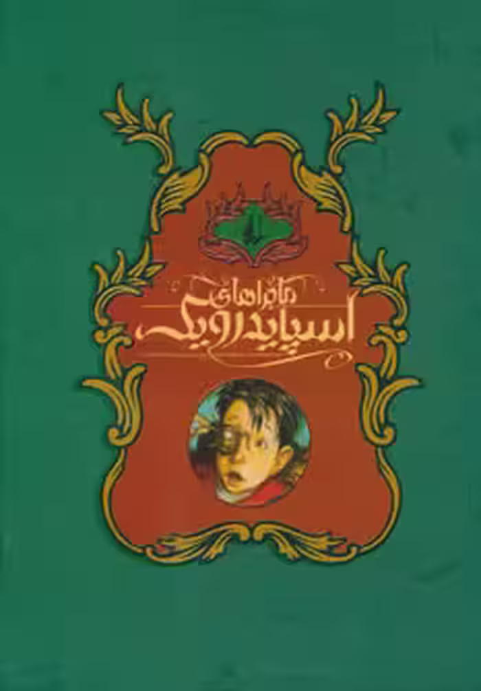 کتاب مجموعه ماجراهای اسپایدرویک