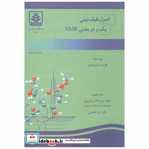کتاب اصول طیف بینی یک و دو بعدی NMR اثر هرست فریبولین