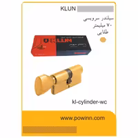 مغزی قفل 7 سانت کلون سرویس طلایی - پاوین