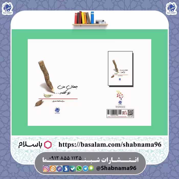 کتاب شعر نو با نام جهان من، دو کلمه از الهام هندیانی