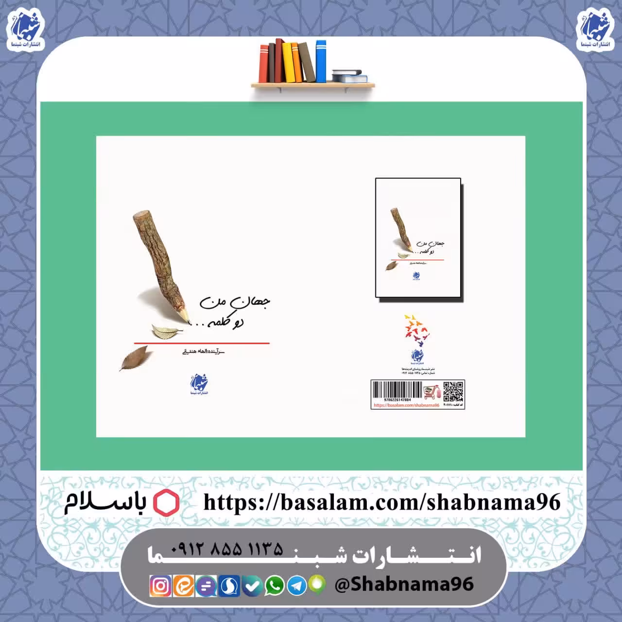 کتاب شعر نو با نام جهان من، دو کلمه از الهام هندیانی