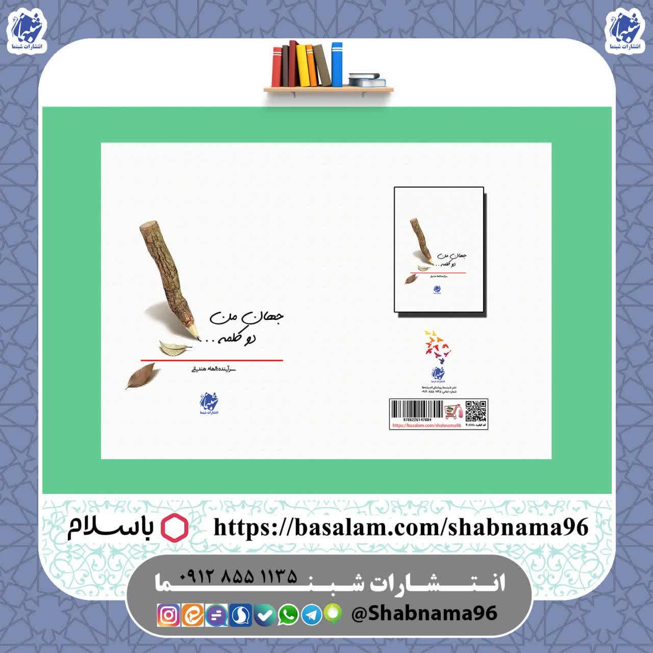 کتاب شعر نو با نام جهان من، دو کلمه از الهام هندیانی