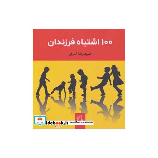 کتاب 100 اشتباه فرزندان اثر حمیدرضا اشرفی