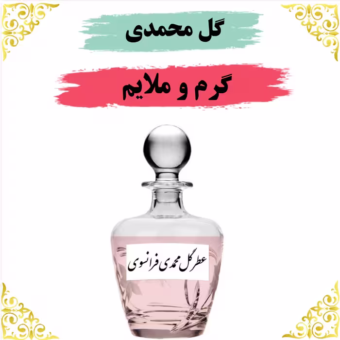 اسانس عطر گل محمدی اصلی کیفیت عالی با (ضمانت ماندگاری)