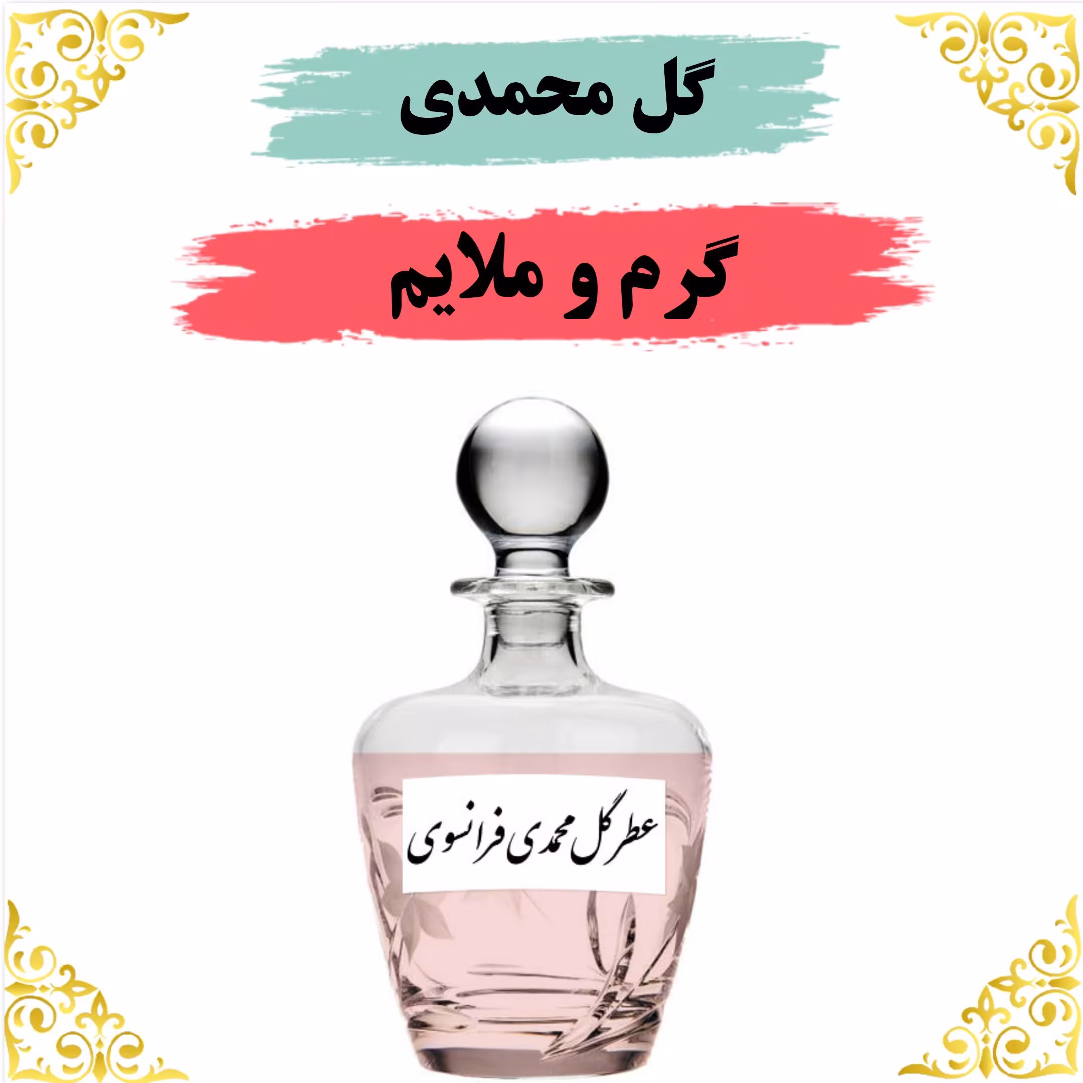 اسانس عطر گل محمدی اصلی کیفیت عالی با (ضمانت ماندگاری)