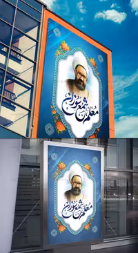 طرح لایه باز بنر روز معلم و شهادت استاد مطهری | گرافیک با طعم تربچه