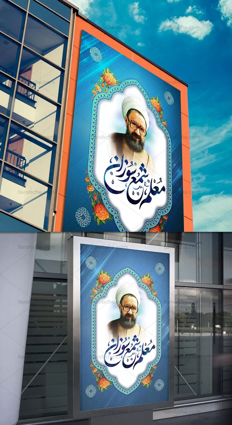 طرح لایه باز بنر روز معلم و شهادت استاد مطهری | گرافیک با طعم تربچه