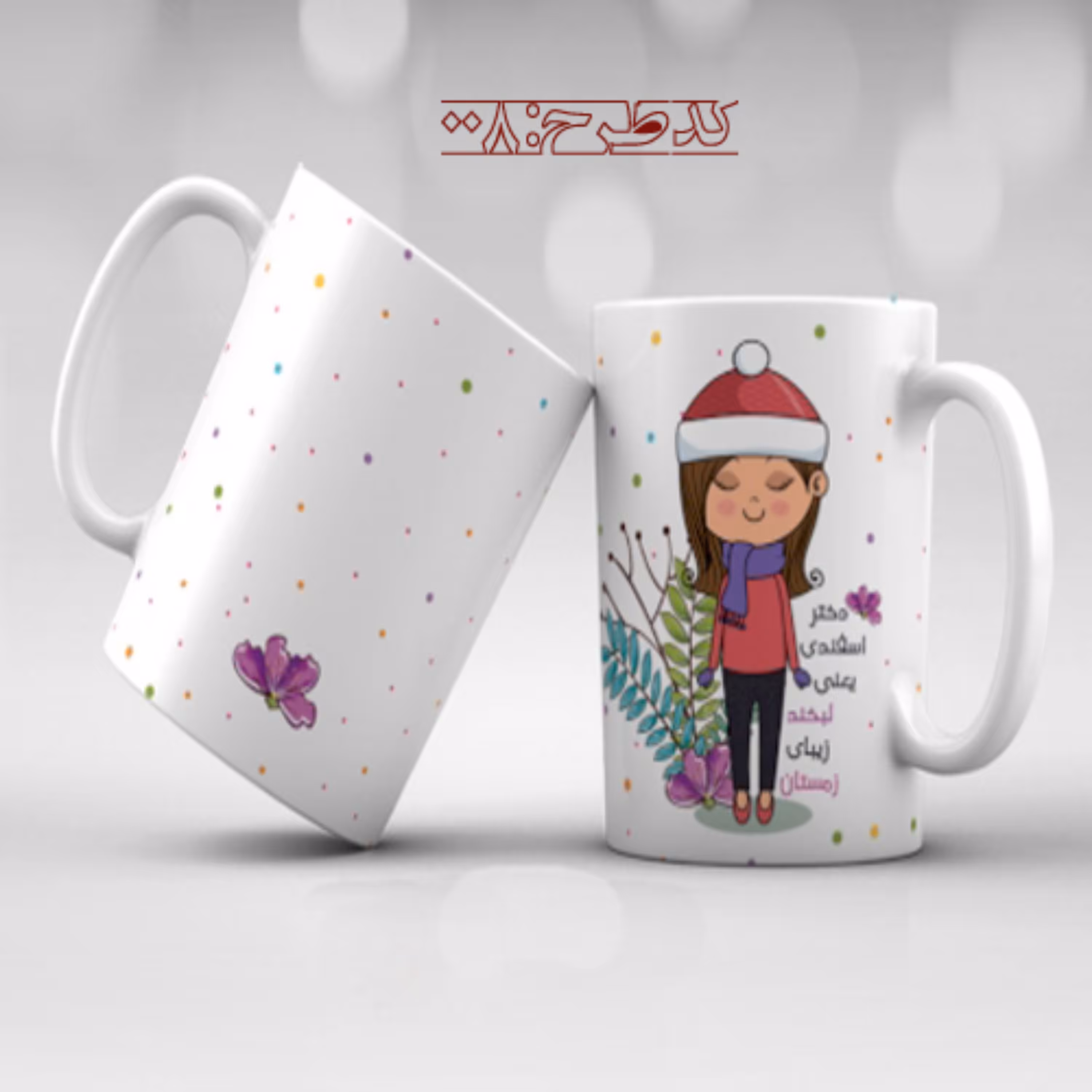 ماگ تولد اسفند - 008