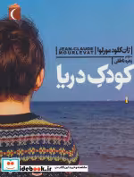 قیمت و خرید کتاب کودک دریا اثر ژان کلود مورلوا | ایده بوک