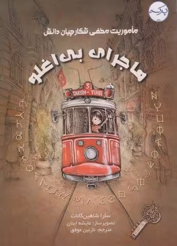 ماموریت مخفی شکارچیان دان (ماجرای بی اغلو)،(گلاسه)