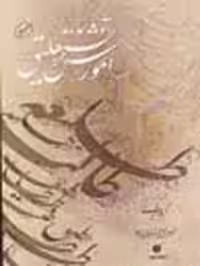 کتاب آموزش خط نستعلیق شیرالی