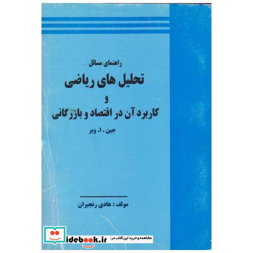 کتاب راهنمای تحلیل های ریاضی و کاربرد آن در اقتصاد و بازرگانی اثر هادی رنجبران