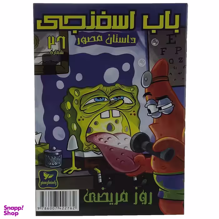 کتاب باب اسفنجی 26: روز‌ مریضی اثر استیو هلینبرگ انتشارات راهنمای سفر