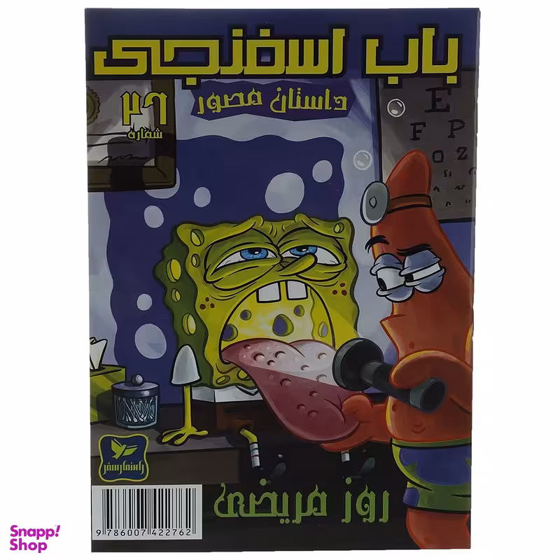 کتاب باب اسفنجی 26: روز‌ مریضی اثر استیو هلینبرگ انتشارات راهنمای سفر